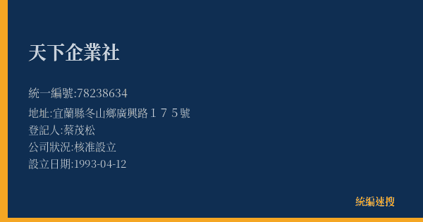 天下企業社的照片-統編 78238634(宜蘭縣) 公司登記資料與營業項目詳細圖表
