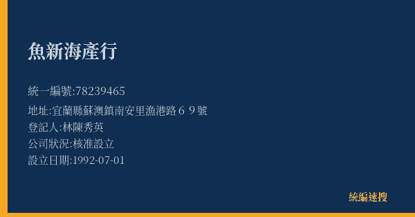 魚新海產行的照片-統編 78239465(宜蘭縣) 公司登記資料與營業項目詳細圖表