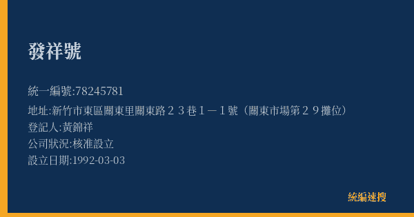 發祥號的照片-統編 78245781(新竹市) 公司登記資料與營業項目詳細圖表