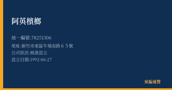 阿英檳榔的照片-統編 78251306(新竹市) 公司登記資料與營業項目詳細圖表