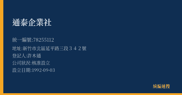 通泰企業社的照片-統編 78255112(新竹市) 公司登記資料與營業項目詳細圖表