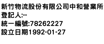 IMG-新竹物流股份有限公司中和營業所