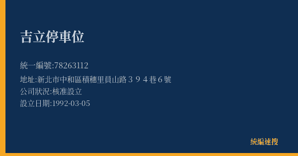 吉立停車位的照片-統編 78263112(新北市) 公司登記資料與營業項目詳細圖表