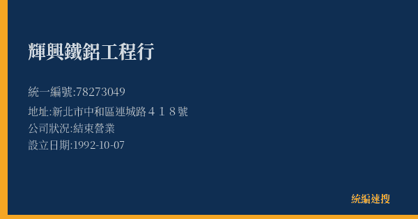 輝興鐵鋁工程行的照片-統編 78273049(新北市) 公司登記資料與營業項目詳細圖表