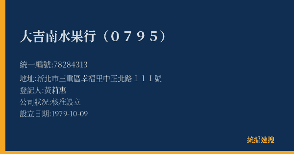 大吉南水果行(0795)的照片-統編 78284313(新北市) 公司登記資料與營業項目詳細圖表