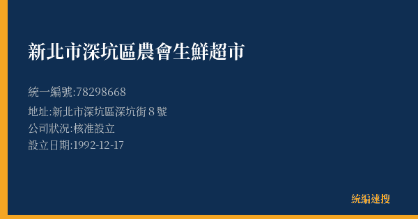 新北市深坑區農會生鮮超市的照片-統編 78298668(新北市) 公司登記資料與營業項目詳細圖表
