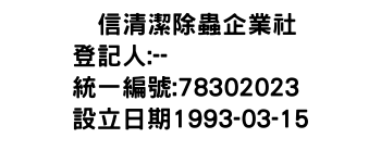 IMG-―信清潔除蟲企業社