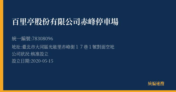 百里亭股份有限公司赤峰停車場的照片-統編 78308096(臺北市) 公司登記資料與營業項目詳細圖表