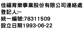 IMG-佳福育樂事業股份有限公司連絡處