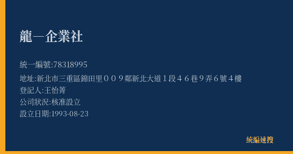 龍―企業社的照片-統編 78318995(新北市) 公司登記資料與營業項目詳細圖表
