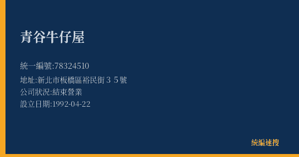 青谷牛仔屋的照片-統編 78324510(新北市) 公司登記資料與營業項目詳細圖表