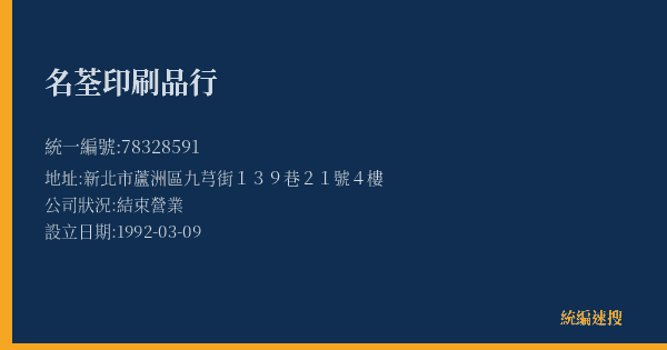 名荃印刷品行的照片-統編 78328591(新北市) 公司登記資料與營業項目詳細圖表