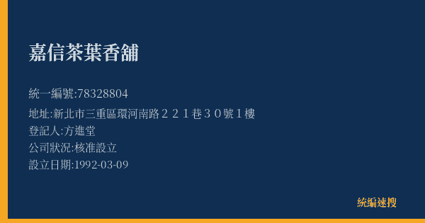 嘉信茶葉香舖的照片-統編 78328804(新北市) 公司登記資料與營業項目詳細圖表