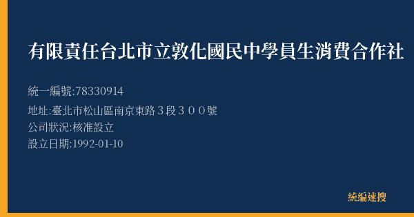 有限責任台北市立敦化國民中學員生消費合作社的照片-統編 78330914(臺北市) 公司登記資料與營業項目詳細圖表