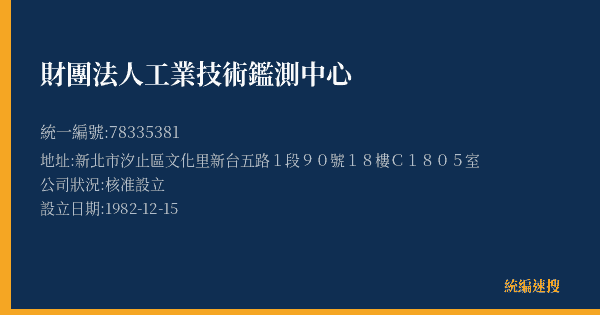財團法人工業技術鑑測中心的照片-統編 78335381(新北市) 公司登記資料與營業項目詳細圖表
