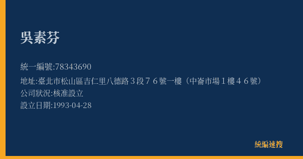 吳素芬的照片-統編 78343690(臺北市) 公司登記資料與營業項目詳細圖表