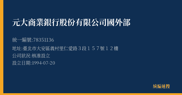元大商業銀行股份有限公司國外部的照片-統編 78351136(臺北市) 公司登記資料與營業項目詳細圖表