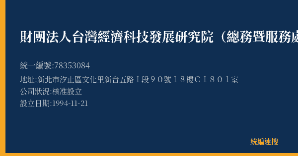 財團法人台灣經濟科技發展研究院(總務暨服務處)的照片-統編 78353084(新北市) 公司登記資料與營業項目詳細圖表