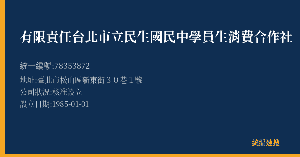 有限責任台北市立民生國民中學員生消費合作社的照片-統編 78353872(臺北市) 公司登記資料與營業項目詳細圖表