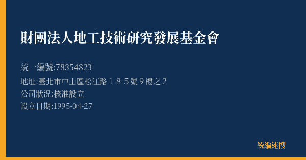 財團法人地工技術研究發展基金會的照片-統編 78354823(臺北市) 公司登記資料與營業項目詳細圖表