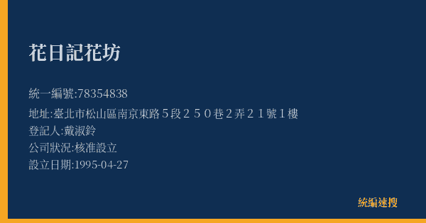 花日記花坊的照片-統編 78354838(臺北市) 公司登記資料與營業項目詳細圖表