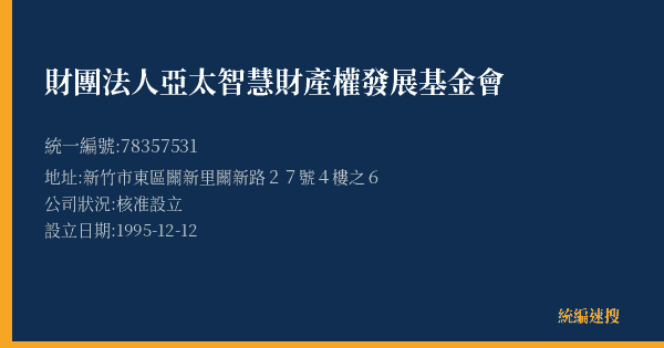 財團法人亞太智慧財產權發展基金會的照片-統編 78357531(新竹縣) 公司登記資料與營業項目詳細圖表
