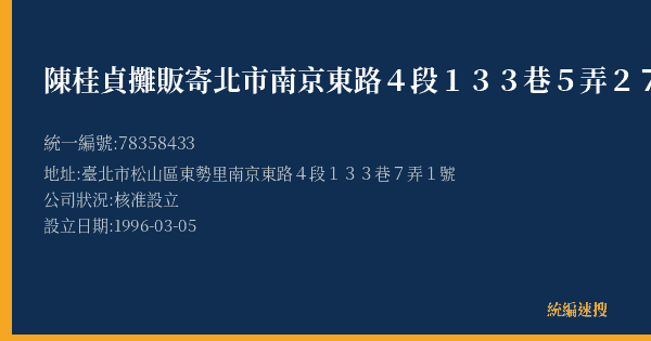 陳桂貞攤販寄北市南京東路4段133巷5弄27號2樓的照片-統編 78358433(臺北市) 公司登記資料與營業項目詳細圖表