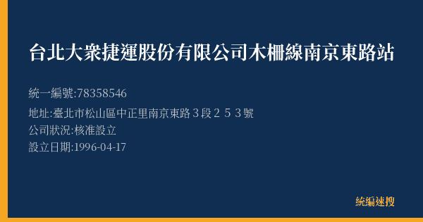 台北大衆捷運股份有限公司木柵線南京東路站的照片-統編 78358546(臺北市) 公司登記資料與營業項目詳細圖表