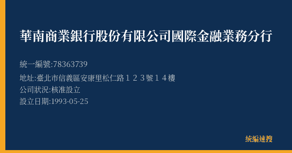 華南商業銀行股份有限公司國際金融業務分行的照片-統編 78363739(臺北市) 公司登記資料與營業項目詳細圖表