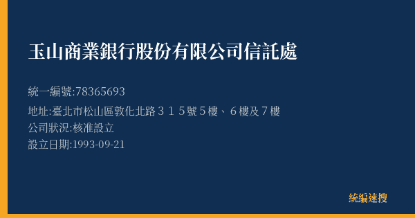 玉山商業銀行股份有限公司信託處的照片-統編 78365693(臺北市) 公司登記資料與營業項目詳細圖表