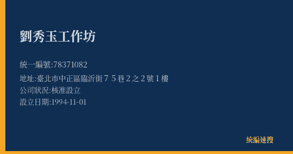 劉秀玉工作坊的照片-統編 78371082(臺北市) 公司登記資料與營業項目詳細圖表