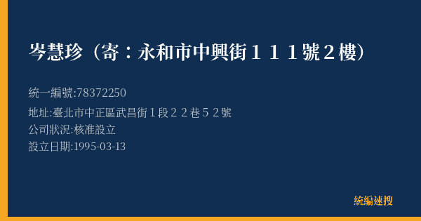 岑慧珍(寄:永和市中興街111號2樓)的照片-統編 78372250(臺北市) 公司登記資料與營業項目詳細圖表