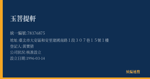 玉菩提軒的照片-統編 78376875(臺北市) 公司登記資料與營業項目詳細圖表
