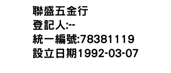 IMG-聯盛五金行