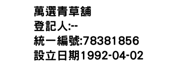 IMG-萬選青草舖