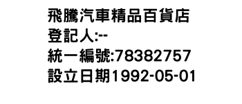 IMG-飛騰汽車精品百貨店