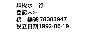 IMG-順機水菓行