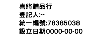 IMG-喜將贈品行