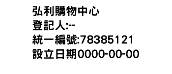 IMG-弘利購物中心