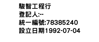 IMG-駿智工程行