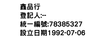 IMG-鑫品行