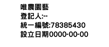 IMG-唯農園藝