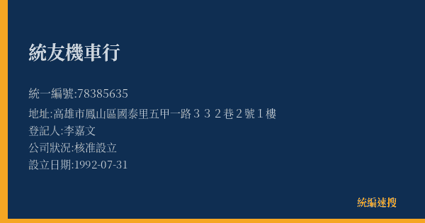 統友機車行的照片-統編 78385635(高雄市) 公司登記資料與營業項目詳細圖表