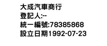 IMG-大成汽車商行