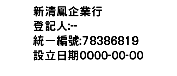 IMG-新清鳳企業行