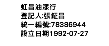 IMG-虹昌油漆行