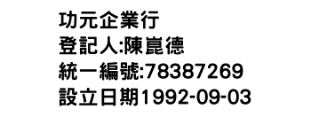 IMG-功元企業行