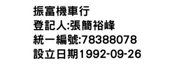 IMG-振富機車行