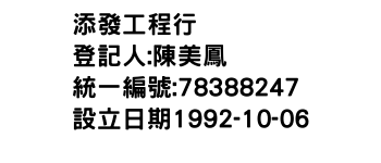 IMG-添發工程行