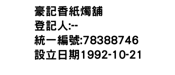 IMG-豪記香紙燭舖
